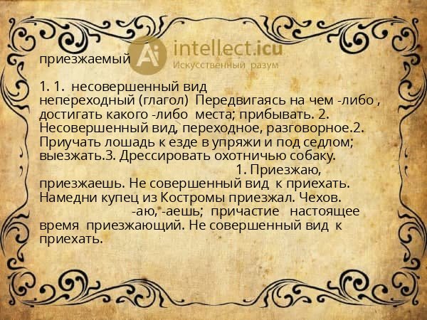 приезжаемый