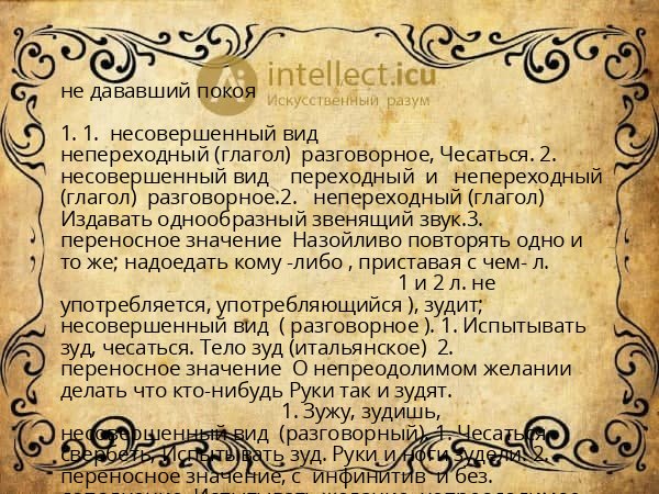 не дававший покоя