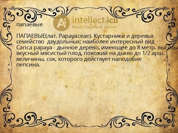 папаевые