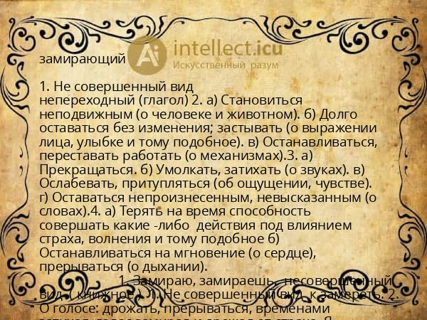 замирающий