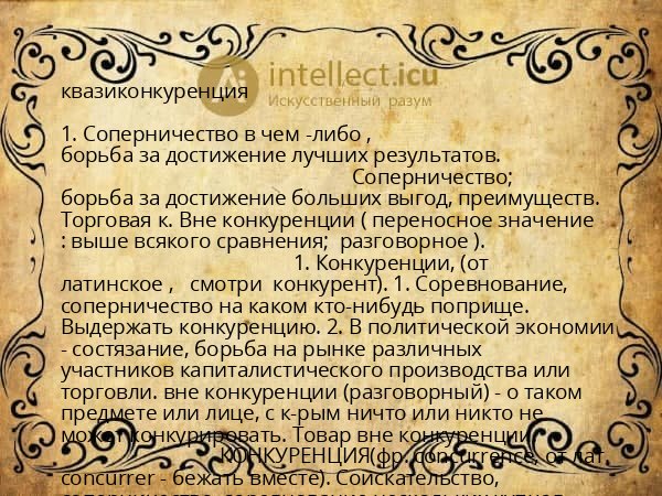 квазиконкуренция