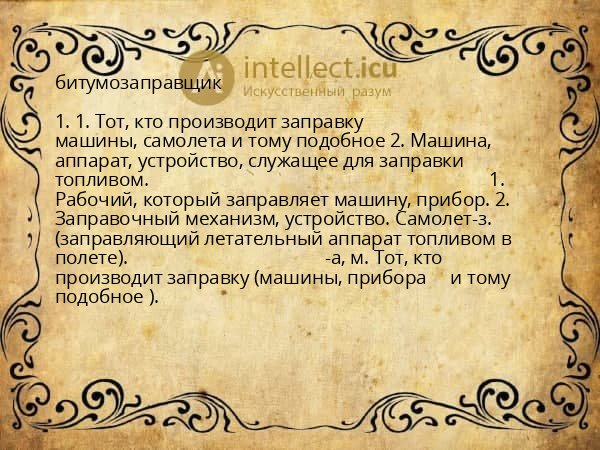 битумозаправщик