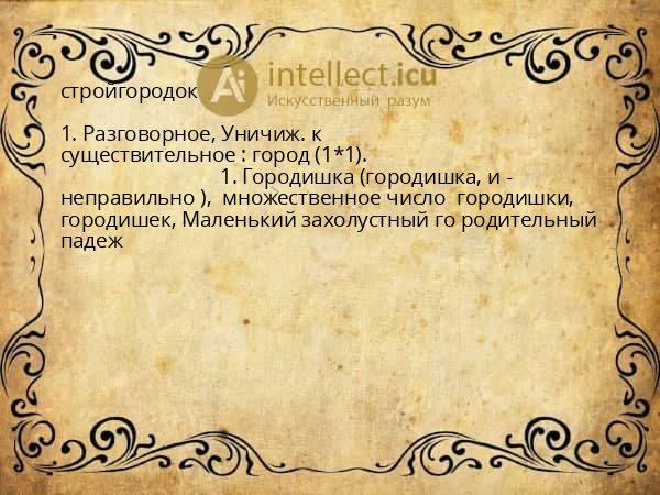 стройгородок