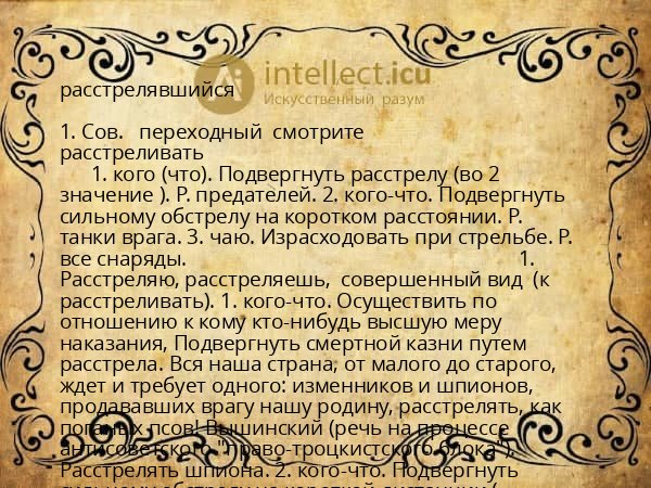 расстрелявшийся