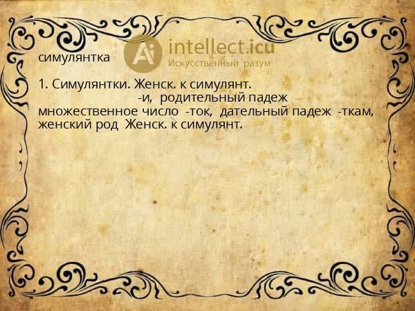 симулянтка