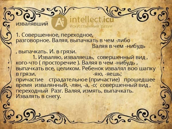 извалявший