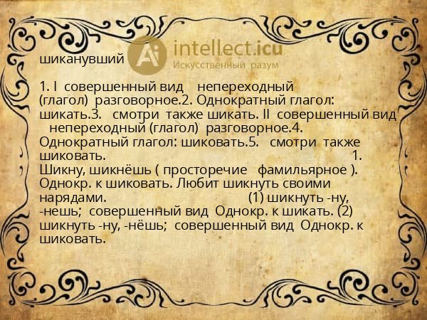 шиканувший