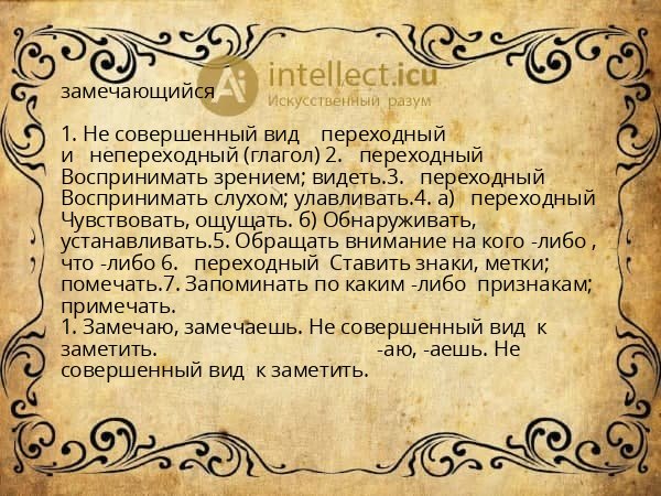 замечающийся