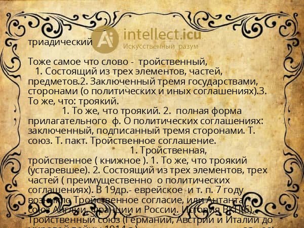 триадический