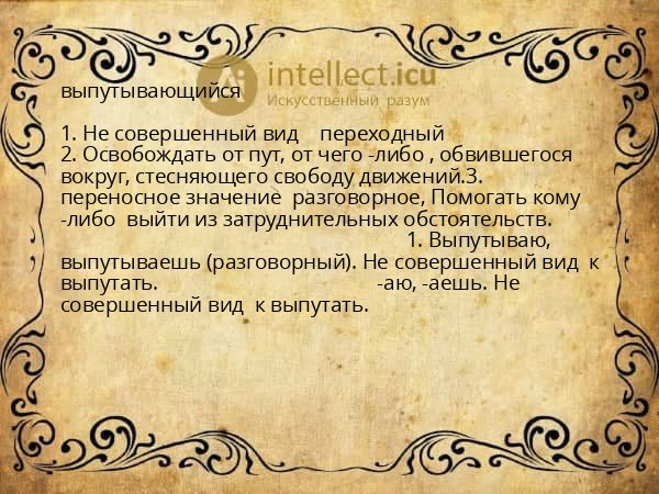 выпутывающийся