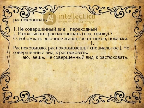 растюковывать