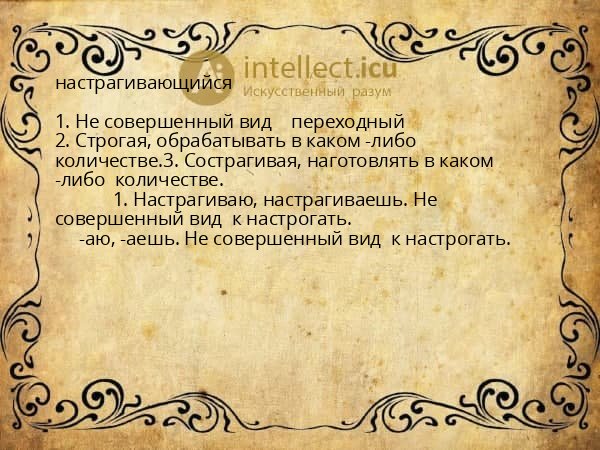 настрагивающийся