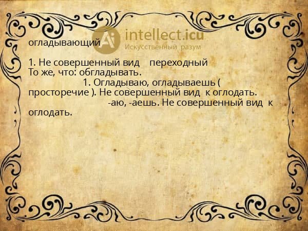 огладывающий