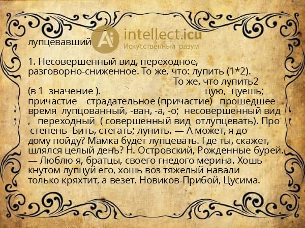 лупцевавший