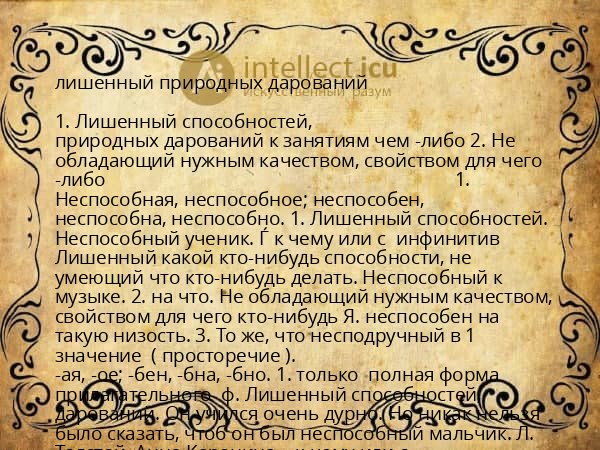 лишенный природных дарований