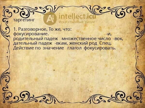 таргетинг
