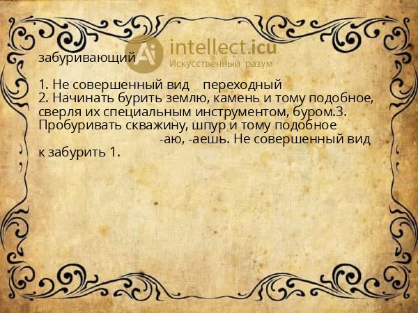 забуривающий