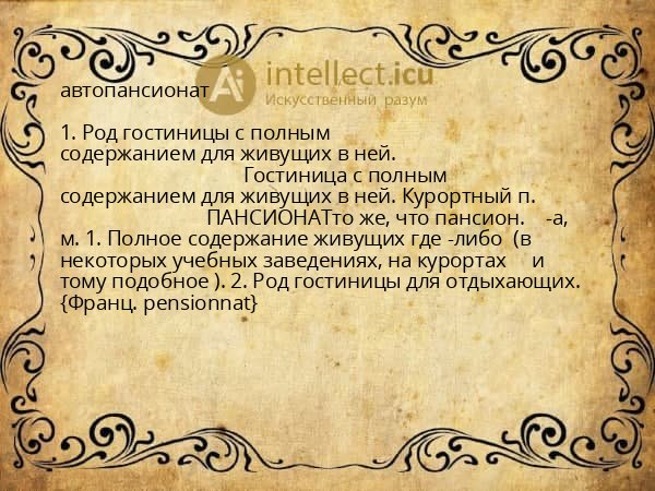автопансионат