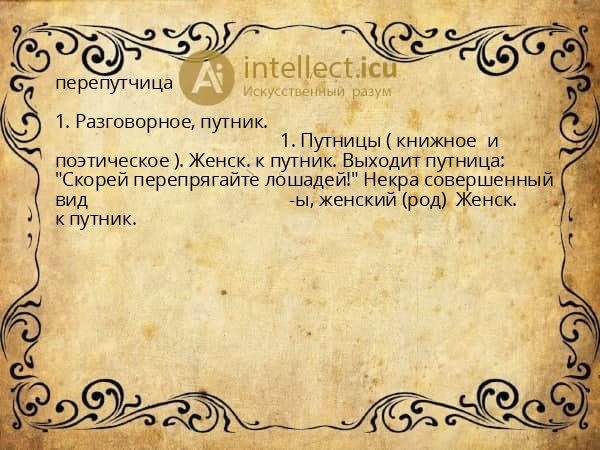 перепутчица