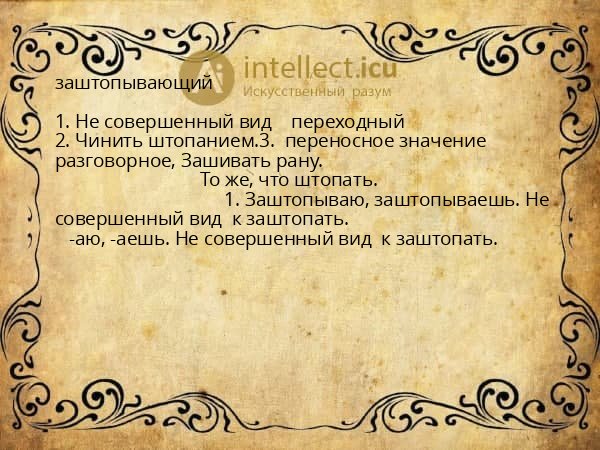 заштопывающий