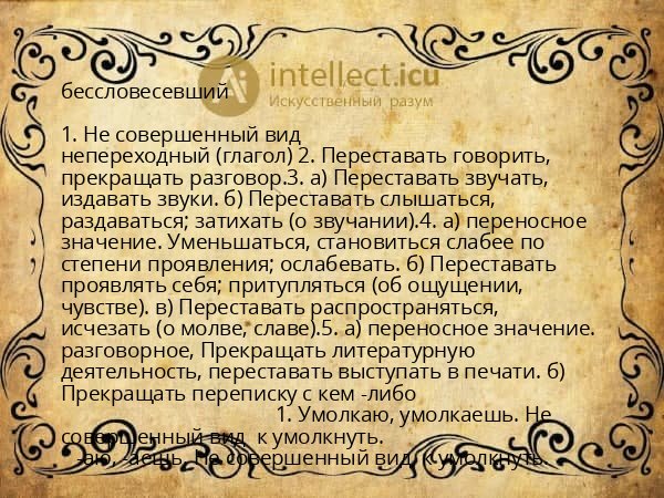 бессловесевший