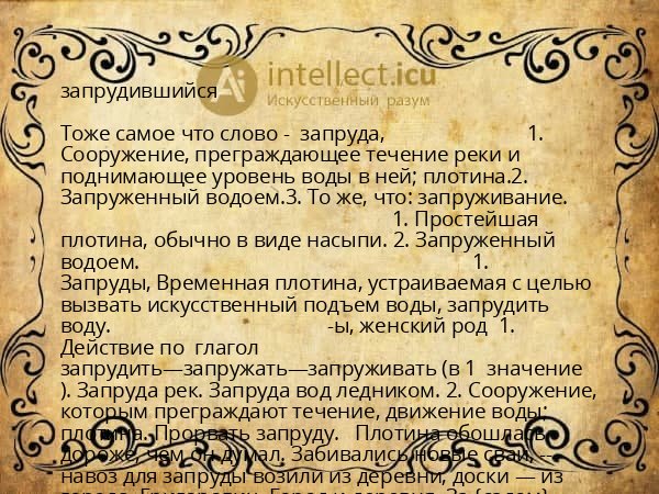 запрудившийся