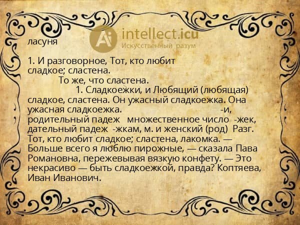 ласуня