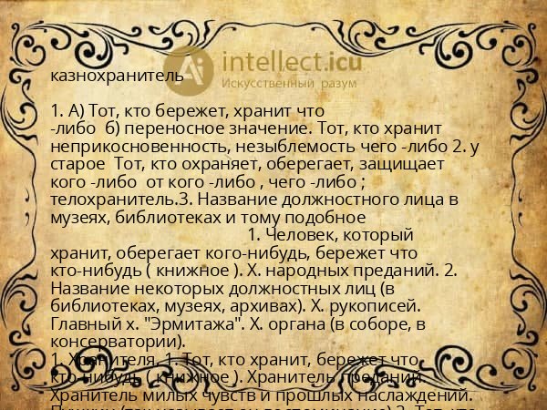 казнохранитель