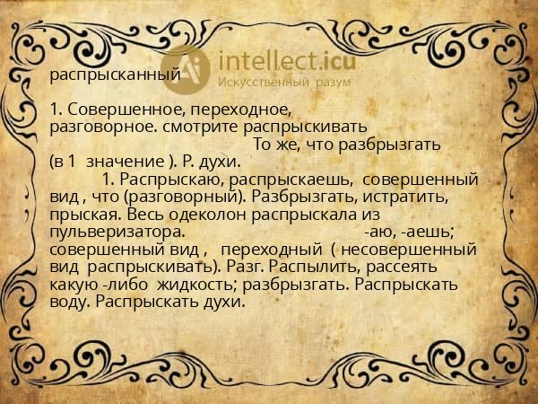 распрысканный