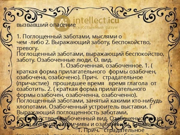 вызвавший опасение