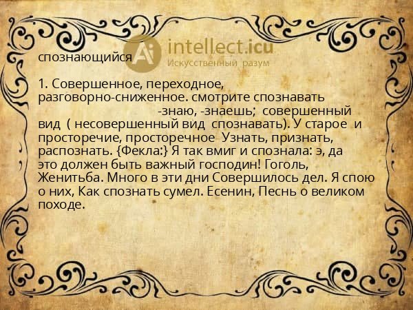 спознающийся