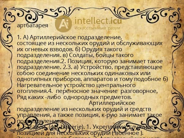 артбатарея