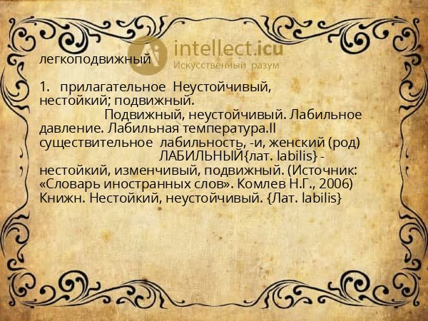легкоподвижный