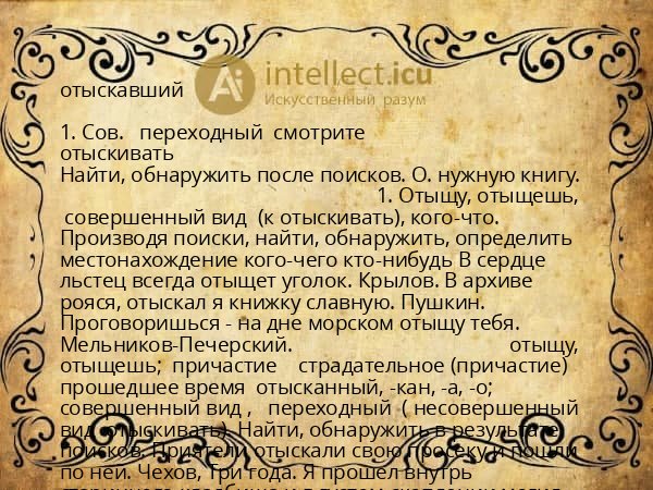 отыскавший