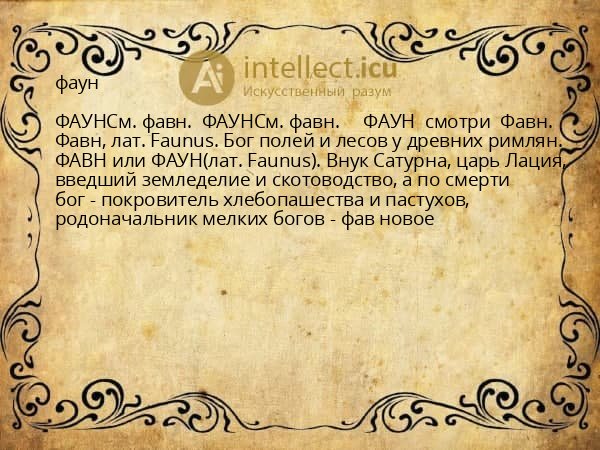 фаун