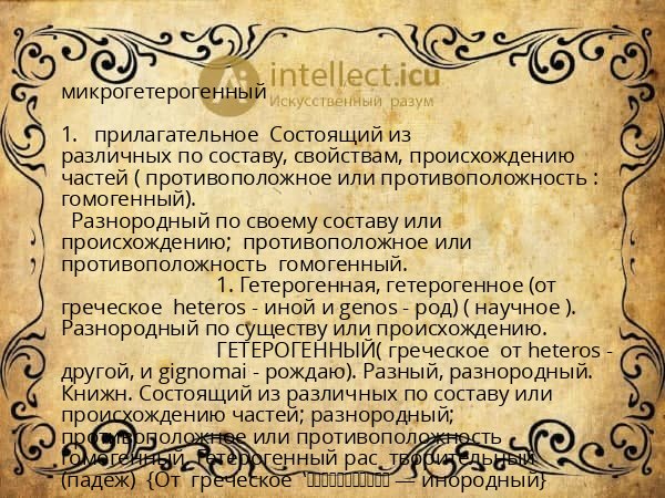 микрогетерогенный