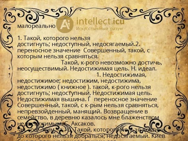 малореально