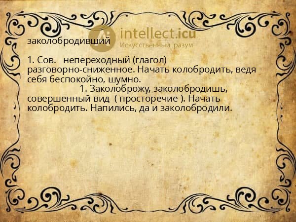 заколобродивший