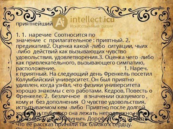 приятнейший