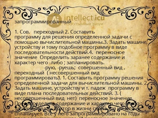 запрограммированный