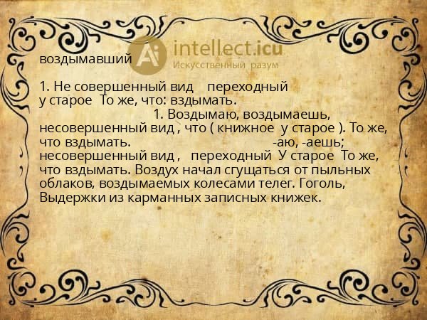воздымавший