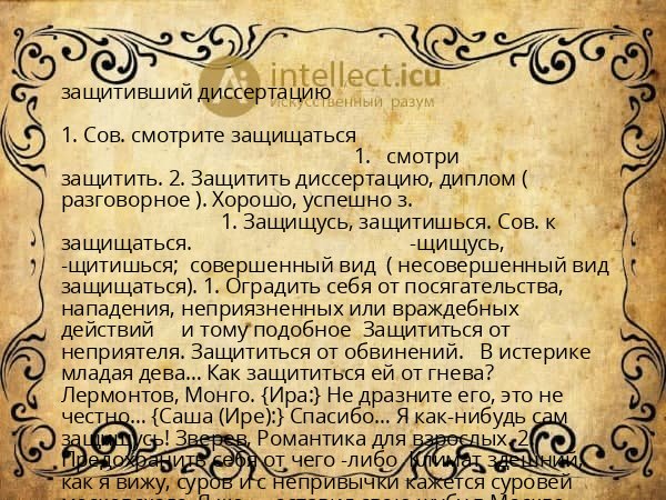 защитивший диссертацию