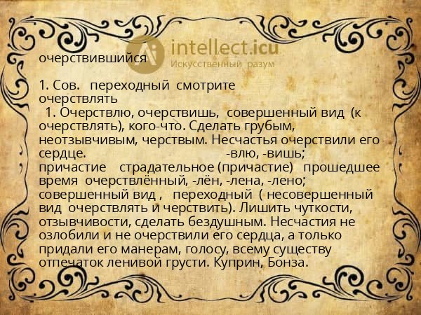 очерствившийся