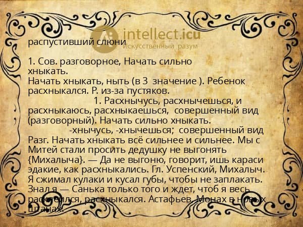 распустивший слюни