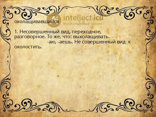 охолащивавшийся
