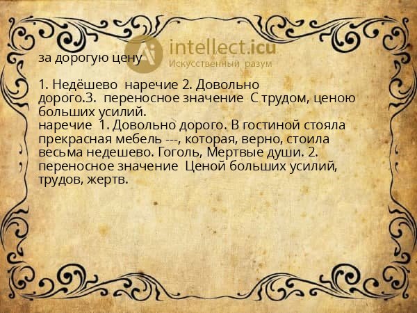за дорогую цену