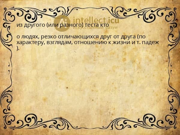 из другого (или разного) теста кто