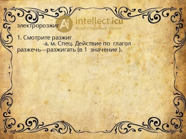 электророзжиг