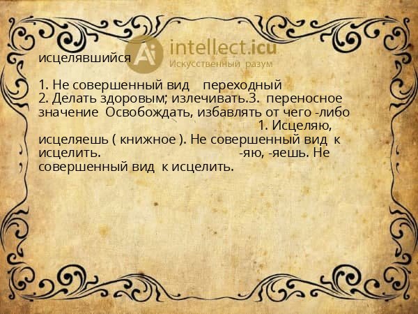 исцелявшийся