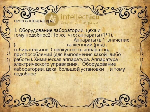 нефтеаппаратура
